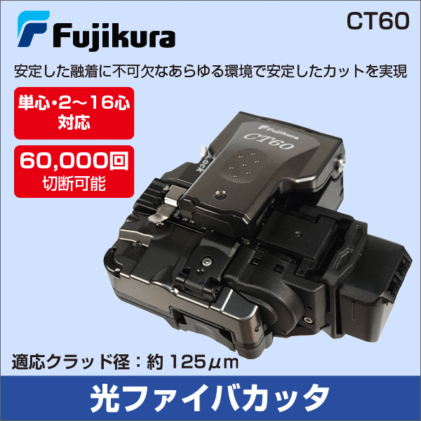 【フジクラ】光ファイバカッタ CT60