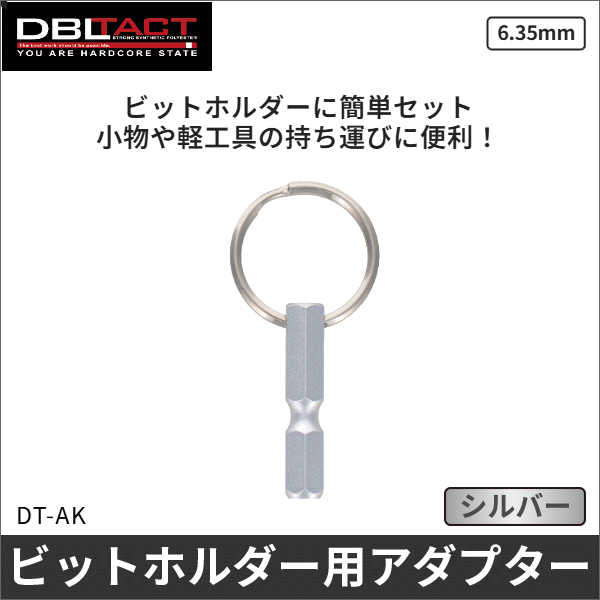 【DBLTACT】軽量キーアダプター DT-AK