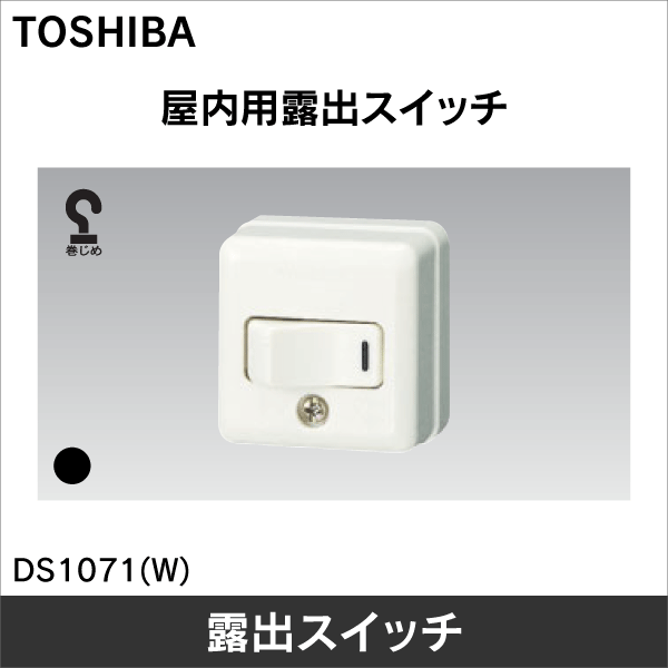 【東芝ライテック】角形タンブラスイッチ（片切） DS1071(W)