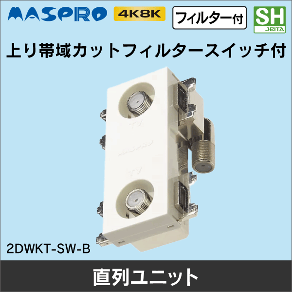 【マスプロ電工】2端子型直列ユニット テレビ端子（上り帯域カットフィルター付） 2DWKT-SW-B