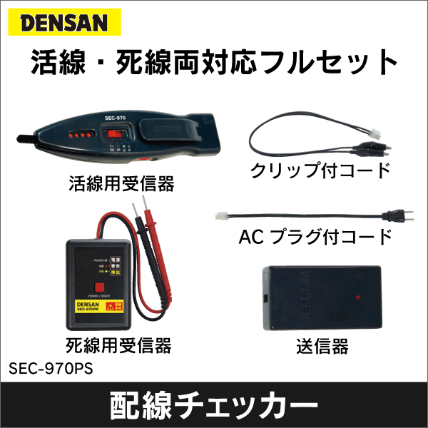【ジェフコム DENSAN】配線チェッカー 活線・死線両対応フルセット（活線確認機能付） SEC-970PS