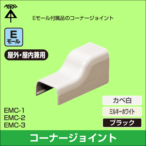 【未来工業】コーナージョイント(Eモール付属品)1号(カベ白) EMC-1W