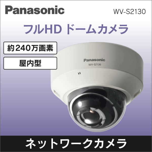 【Panasonic】フルHD ドームネットワークカメラ