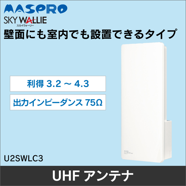 【マスプロ電工】UHFアンテナ スカイウォーリー U2SWLC3