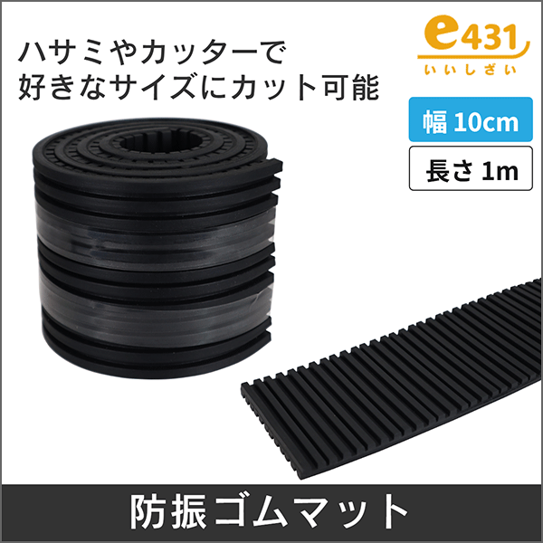 防振ゴムマット（1000mm×100mm×厚み10ｍｍ）