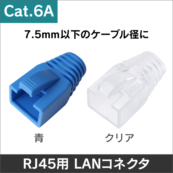 【Cat.6A】RJ45コネクタ用 LAN モジュラーカバー クリア 10個単位