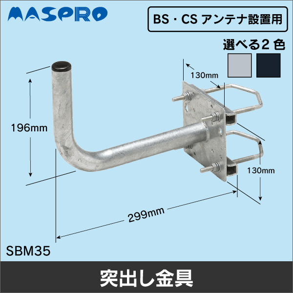 【マスプロ電工】BS･CSアンテナ用サイドベース （45cm以下用）（フェンスベース） SBM35