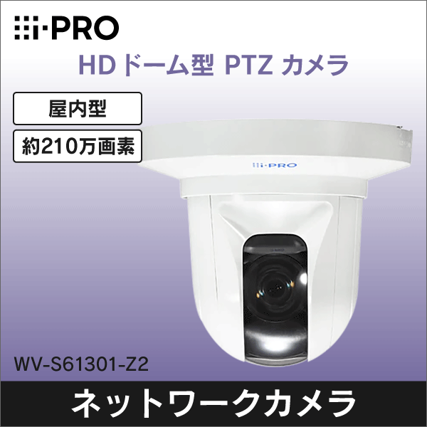 【i-PRO】ＨＤドーム型PTZネットワークカメラ（屋内型） WV-S61301-Z2