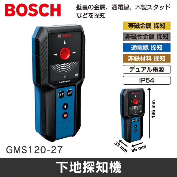 【BOSCH】デジタル探知機 GMS120-27