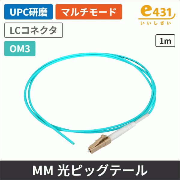 マルチモード10G 光ファイバーピッグテール GI50/125【OM3】LC/UPC 1m