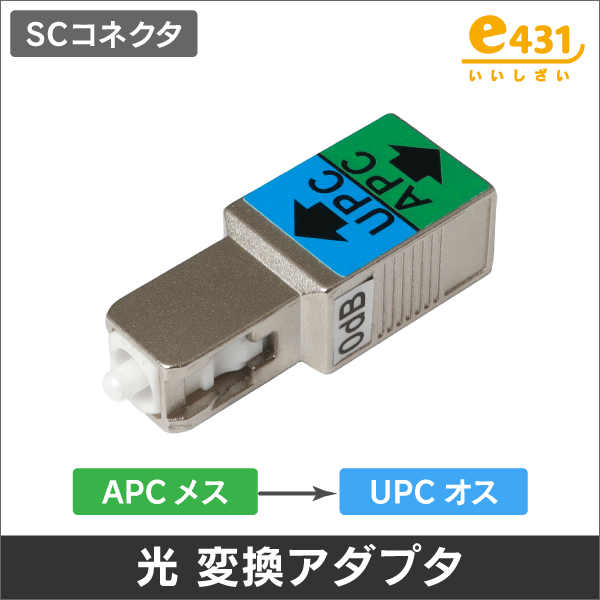 SC型 APC-UPC変換アダプタ (UPCオス-APCメス)