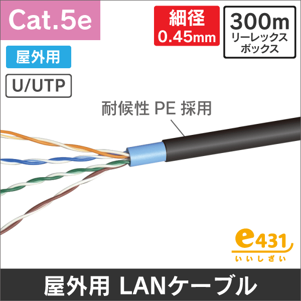 屋外用細径 Cat.5eLANケーブル 300m フリーコイル巻