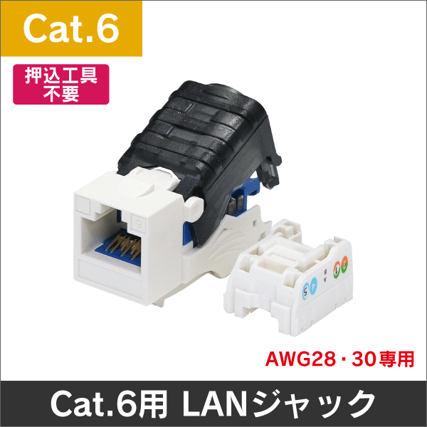 【AWG28・30用】 Cat.6 RJ45 LAN用ジャック【押込工具不要】