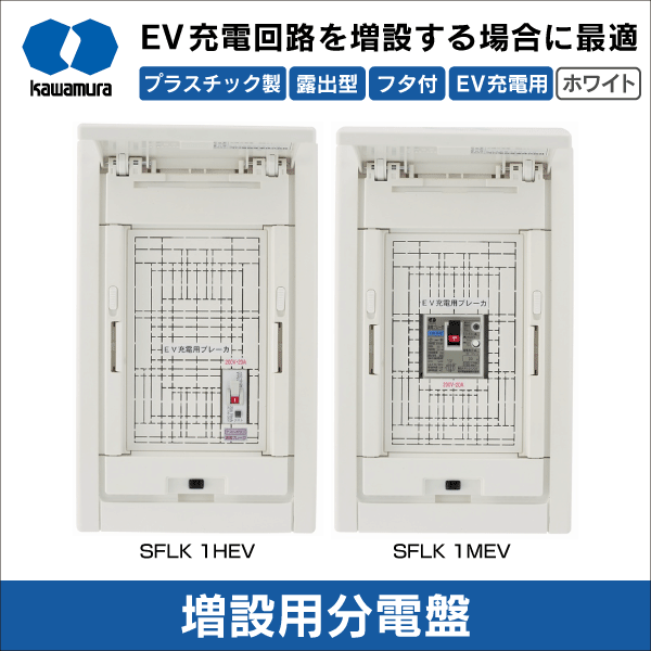 【河村電器産業】増設用分電盤（EV充電用）漏電ブレーカ ELB2P20A感度15mA（熱動式） SFLK 1HEV