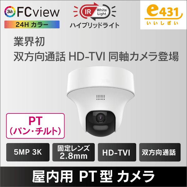 3K ハイブリッドライトFC View 屋内用PT型HD-TVI防犯カメラ2.8mmレンズ 双方向通話