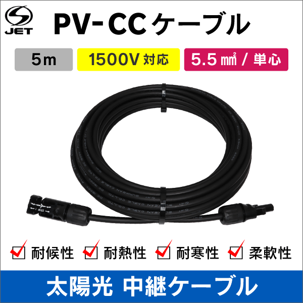 太陽光 中継ケーブル PV-CC【1500V】5.5sq　5m巻　両端コネクタ付