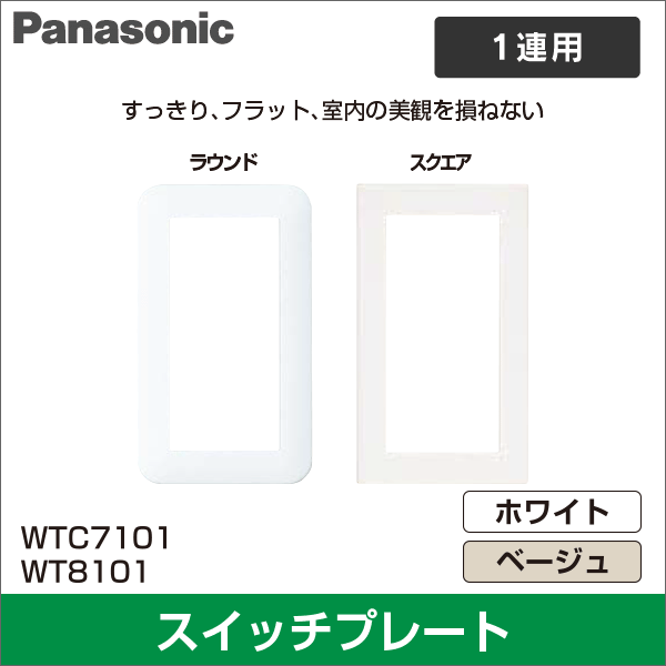 【Panasonic】コスモシリーズワイド21 スイッチプレート（1連用）（ラウンド）（ホワイト） WTC7101W