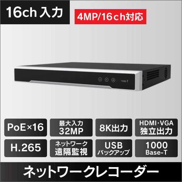 8K対応NVR　16入力　16チャンネルPoE対応　アラーム4入力1出力　8K　HDMI出力　4TB