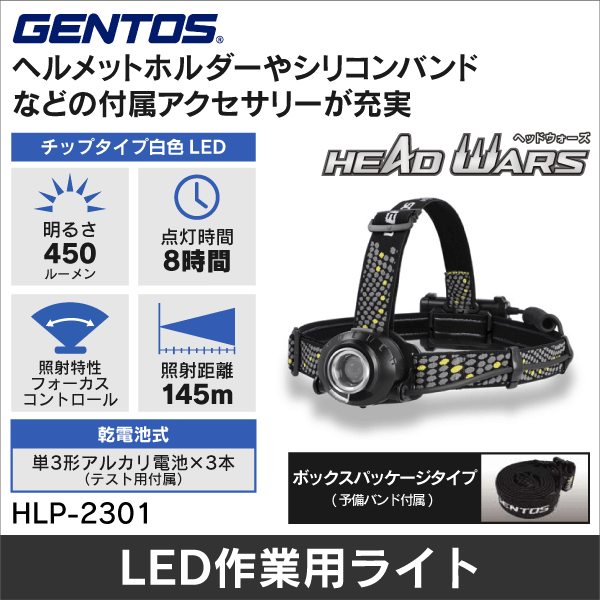 【GENTOS】HEAD WARS LEDヘッドライト（乾電池式）ボックスパッケージタイプ HLP-2301