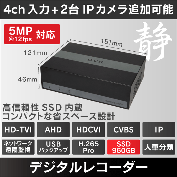 4ch 5MP対応 960GB eSSD内蔵 デジタルレコーダー