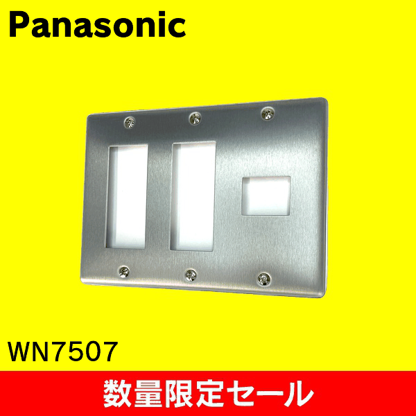 【在庫限り!アウトレット品セール】【Panasonic】[フルコート加工]新金属プレート 7コ用 WN7507