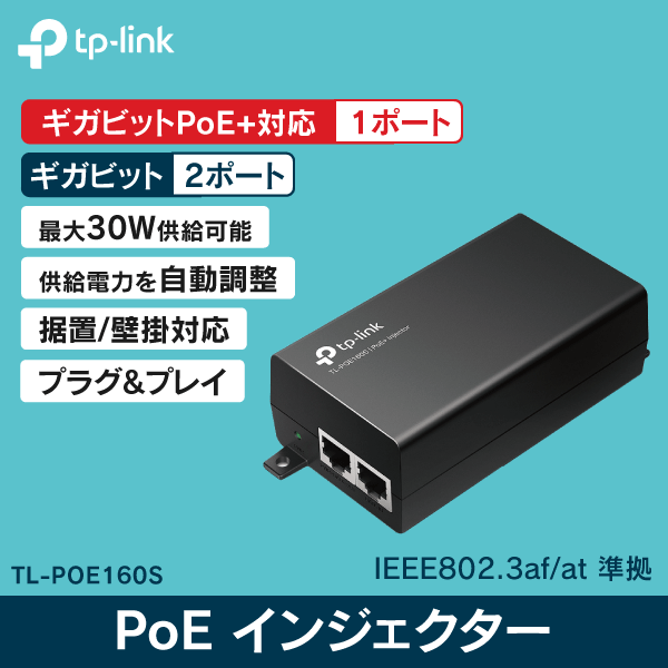 【TP-LINK】PoEインジェクターアダプター TL-POE160S 【IEEE 802.3af/at準拠】
