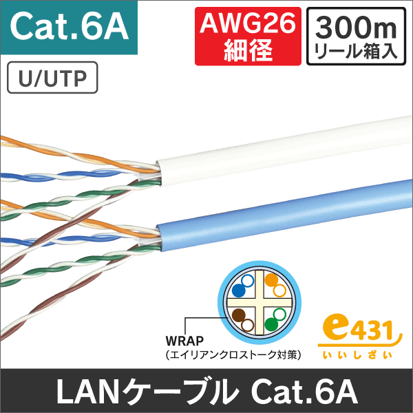 U/UTP　AWG26 細径CAT6Aエイリアンクロストーク対策 LANケーブル 300mリール内蔵箱入 ホワイト