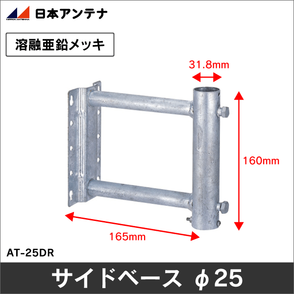 【日本アンテナ】サイドベース（φ25mm以下） AT-25DR