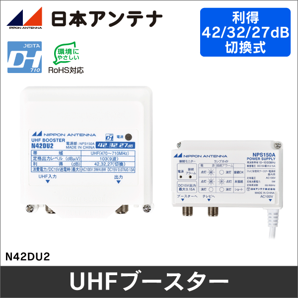 【日本アンテナ】 UHFブースター(利得切換式･電源分離型)  N42DU2