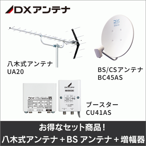 【DXアンテナ】★お得なセット★八木式アンテナUA20＋ＢＳアンテナBC45AS＋ブースターCU41ASセット