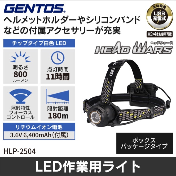 【GENTOS】HEAD WARS LEDヘッドライト（USB Type-C充電式）明るさ40～800ルーメン（ボックスパッケージタイプ） HLP-2504