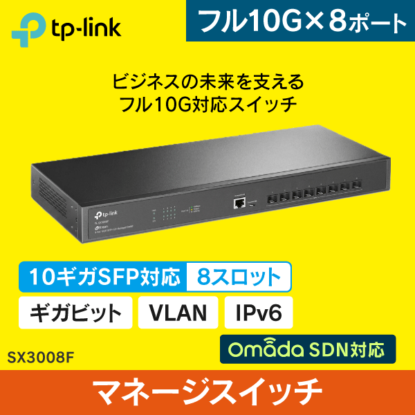 【TP-LINK】JetStream 8ポート10GE SFP+ L2+マネージスイッチ SX3008F