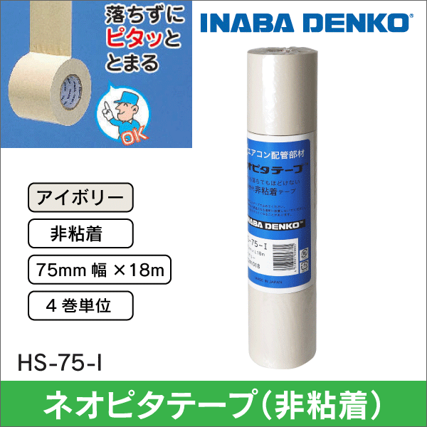 【因幡電工】ネオピタテープ（落ちずに止まる非粘着テープ、幅75mm）アイボリー HS-75-I