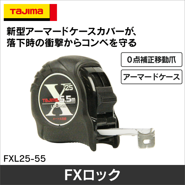 【タジマ】ＦＸロック25 5.5Ｍ FXL25-55