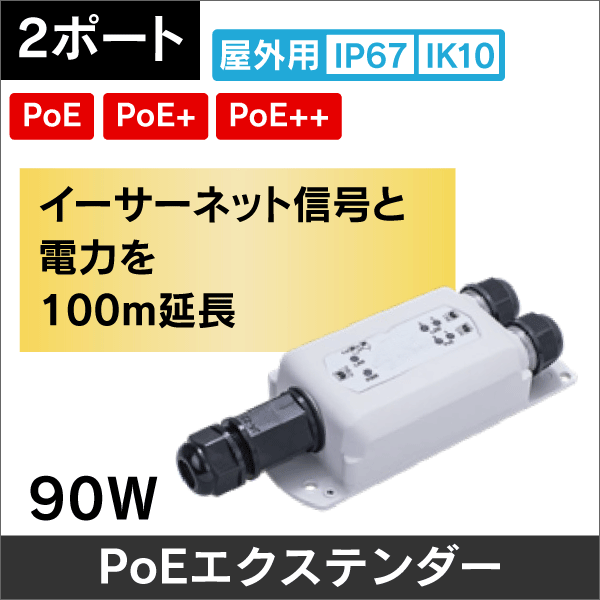 【ギガビット】 屋外用 PoEエクステンダー 2ポート【PoE／PoE+／PoE++入力対応】