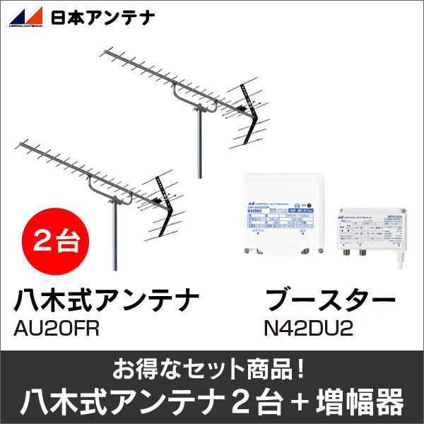 【日本アンテナ】★お得なセット★八木式アンテナAU20FR+八木式アンテナAU20FR+ブースターN42DU2セット AU20FR-AU20FR-N42DU2-SET