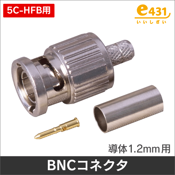 ＜S-5C-HFB 1.2mm導体専用＞BNC型プラグ 75Ω用 コネクタ 圧着型  (カナレ工具対応モデル)