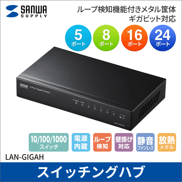 【サンワサプライ】Giga対応スイッチングハブ（5ポート、ループ検知機能付き） LAN-GIGAH5L