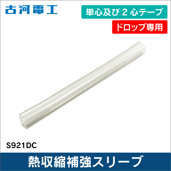 【古河電工】ドロップケーブル用熱補強スリーブ（25本セット） S921DC