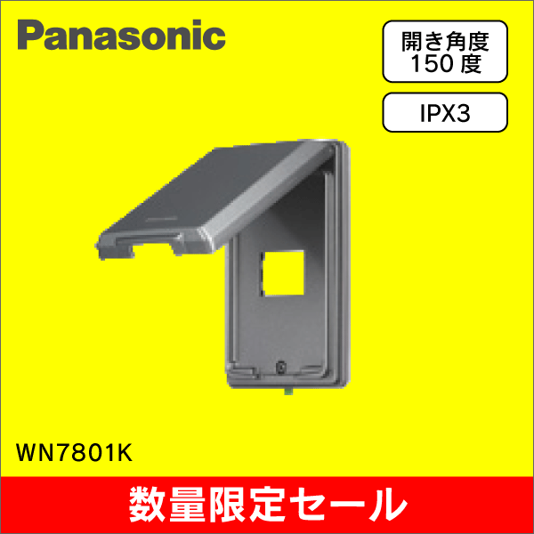 【在庫限り！アウトレット品セール】【Panasonic】フルカラー 金属防滴プレート（1コ用）（取付枠付） WN7801K