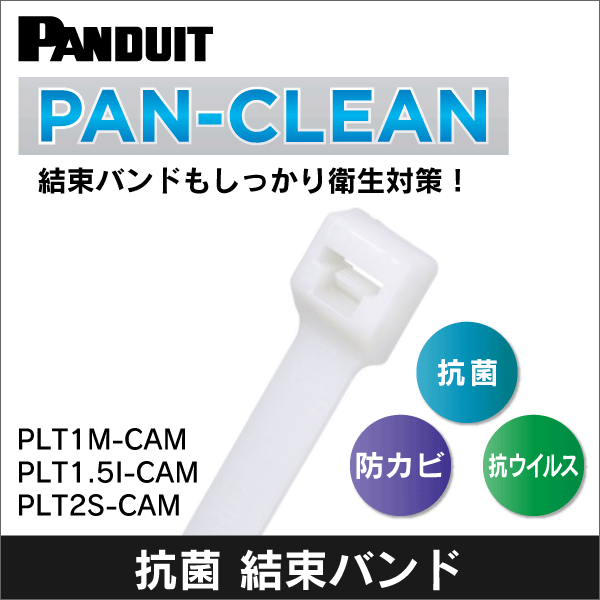 【パンドウイット】抗菌・防カビ・抗ウイルス結束バンド  PAN-CLEAN 長さ99mm（100本入） PLT1M-CAM