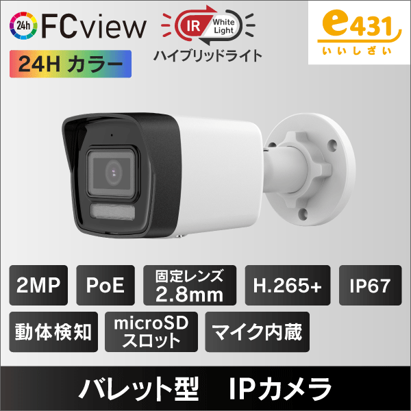 2MP　FC View　ハイブリッドライト　バレット型IPカメラ　2.8mmレンズ　PoE給電　マイクロSDスロット＆収音マイク内蔵　IP67