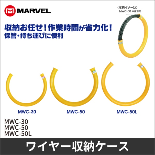 【マーベル】通線収納ケース(特殊樹脂製)パイプ外径φ46×直径φ580mm MWC-30