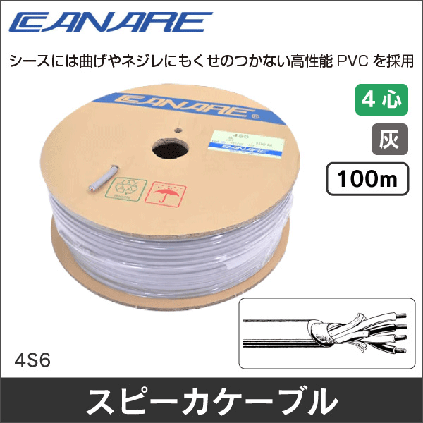 【カナレ電気】スピーカケーブル 4心(灰)100m 4S6-灰-100m