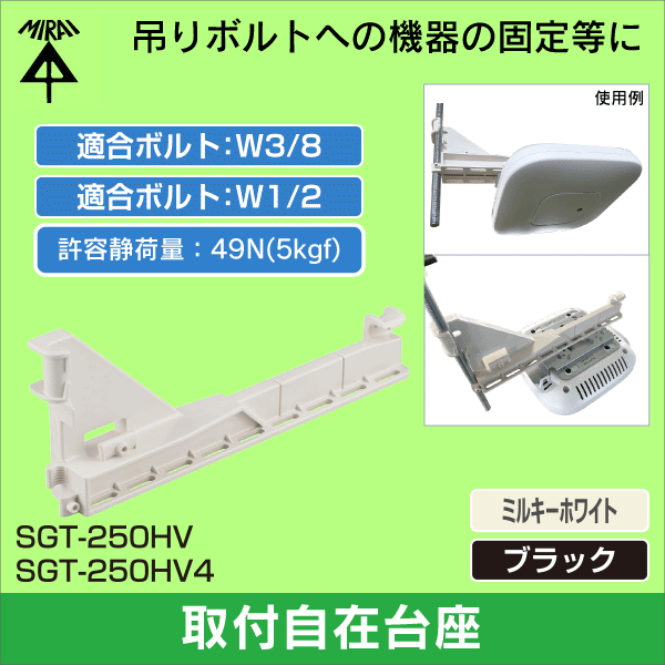 【未来工業】水平垂直固定台座(適応ボルトW3/8)(ミルキーホワイト) SGT-250HV