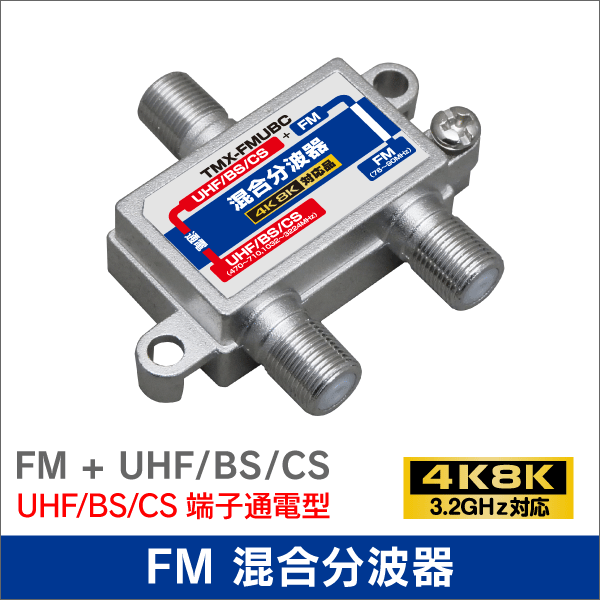 FM+UHF/BS/CS混合分波器（10-100MHz / 470-3224MHz）【UHF/BS/CS側通電型】