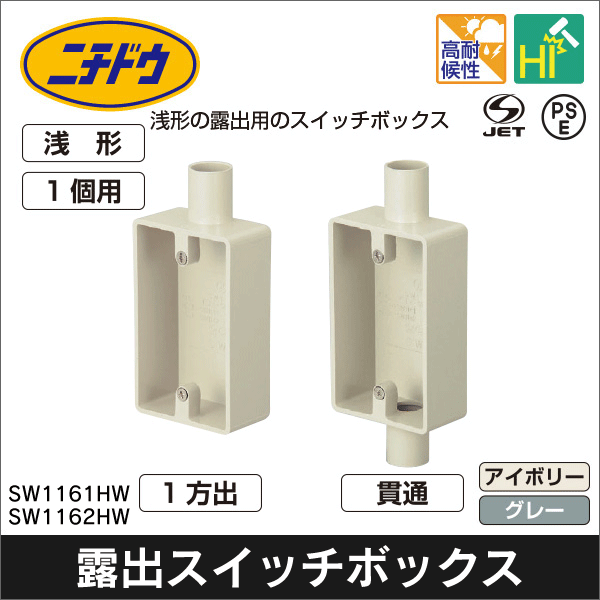【日動電工】露出用スイッチボックス1個用(浅形)VE16 1方出(アイボリー) SW1161JHW