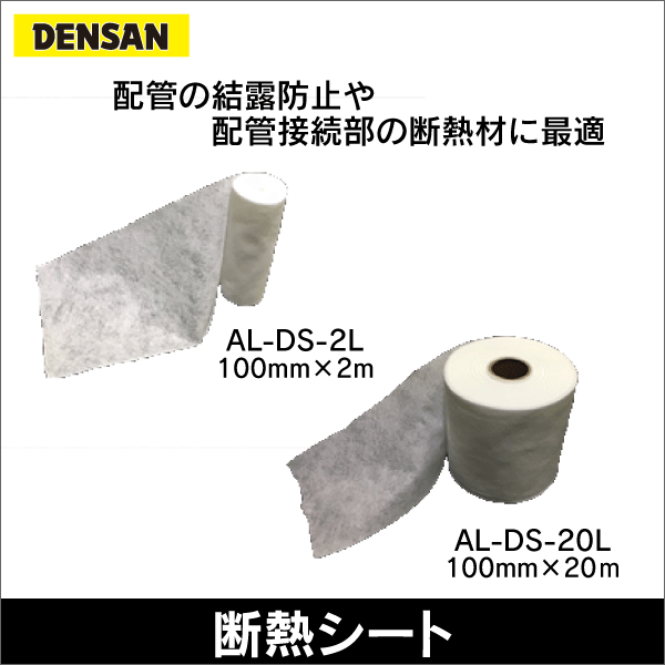 【ジェフコム DENSAN】断熱シート（2m） AL-DS-2L