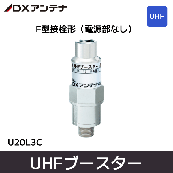 【DXアンテナ】UHFブースター(20dB形) U20L3C