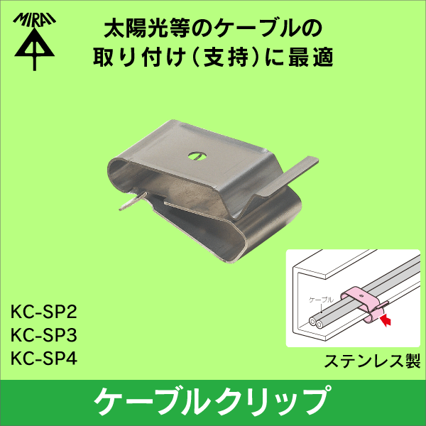 【未来工業】ケーブルクリップ（ステンレス製）幅：15mm KC-SP2